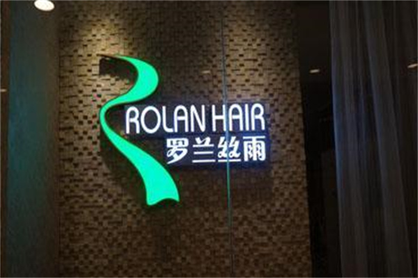 罗兰丝雨养发连锁